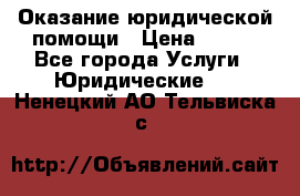 Оказание юридической помощи › Цена ­ 500 - Все города Услуги » Юридические   . Ненецкий АО,Тельвиска с.